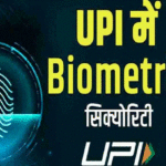 UPI Biometric 150x150 - 2026 में भारत के डिजिटल भुगतान क्षेत्र को मिला नया वैश्विक विस्तार