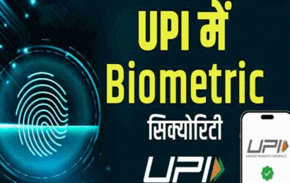 UPI Biometric 410x260 - 2026 में भारत के डिजिटल भुगतान क्षेत्र को मिला नया वैश्विक विस्तार