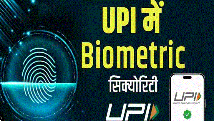 UPI Biometric - 2026 में भारत के डिजिटल भुगतान क्षेत्र को मिला नया वैश्विक विस्तार